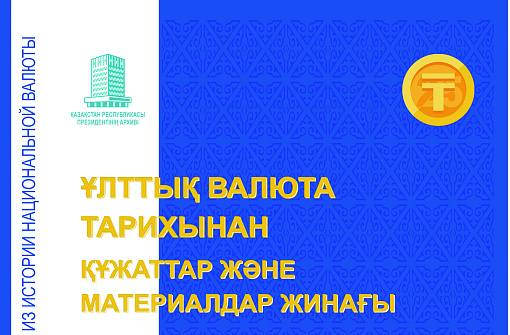 Exhibition in Almaty museum "Our native tenge - the foundation of independence"